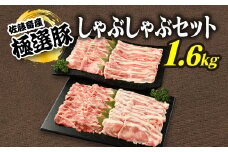 【2026年2月発送】【発送時期が選べる！】佐藤畜産の極選豚　しゃぶしゃぶ1.6kgセット※離島への配送不可