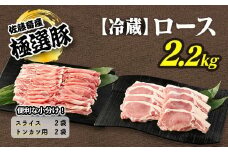 【2026年2月発送】【発送時期が選べる！】佐藤畜産の極選豚　＜冷蔵＞ロース2.2kgセット
※離島への配送不可