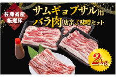 【2026年1月発送】 【発送時期が選べる！】 佐藤畜産の極選豚　サムギョプサル用豚バラ肉2kgと唐辛子味噌セット
※離島への配送不可