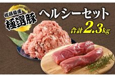 【2026年3月発送】【発送時期が選べる！】佐藤畜産の極選豚　ヘルシーセット
※離島への配送不可