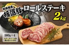 【2026年2月発送】【発送時期が選べる！】佐藤畜産の極選豚 ロールステーキ2kgセット
※離島への配送不可