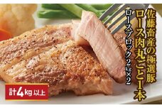 【2026年1月発送】【発送時期が選べる！】佐藤畜産の極選豚 ロース1本 4kg以上
※離島への配送不可