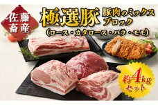 【2026年3月発送】【発送時期が選べる！】佐藤畜産の極選豚　ミックスブロック約4kgセット
※離島への配送不可