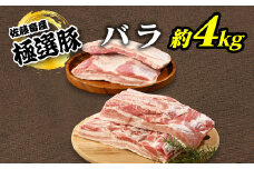 【2025年4月発送】【発送時期が選べる！】佐藤畜産の極選豚　バラ約4kgセット
※離島への配送不可