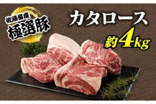 【2026年2月発送】【発送時期が選べる！】佐藤畜産の極選豚　カタロース約4kgセット※離島への配送不可