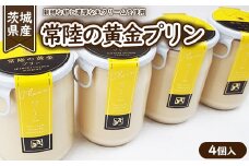 常陸の黄金プリン4個入
※離島への配送不可
※着日指定不可