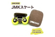 【プロフォーマンス】JMKRIDE JMKスケート モカ / イエロー KW.JMKRIDE - フリースケート