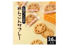 れんこんサブレー(36枚入り)｜茨城県土浦市の特産品であるレンコンを乾燥させて加工した、レンコンパウダーを使用。本物そっくりの形をしたレンコンサブレー ※離島への配送不可