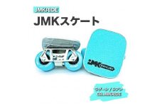 【プロフォーマンス】JMKRIDE JMKスケート ラグーン / シアン CB.JMKRIDE
