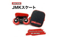 【クラシック】JMKRIDE JMKスケート ブラックレッド / レッド BR.JMKRIDE - フリースケート