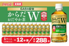 【12ヶ月定期便】からだおだやか茶W350mlペットボトル×288本(12ケース)｜からだおだやか茶Wは、記憶力や血圧が気になる方におすすめする、日本初の機能性表示食品の無糖茶です。ほどよい渋みとすっきり飲みやすい味わいです。
※離島への配送不可