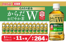 【11ヶ月定期便】からだおだやか茶W350mlペットボトル×264本(11ケース)｜からだおだやか茶Wは、記憶力や血圧が気になる方におすすめする、日本初の機能性表示食品の無糖茶です。ほどよい渋みとすっきり飲みやすい味わいです。
※離島への配送不可