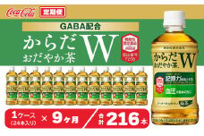 【9ヶ月定期便】からだおだやか茶W350mlペットボトル×216本(9ケース)｜からだおだやか茶Wは、記憶力や血圧が気になる方におすすめする、日本初の機能性表示食品の無糖茶です。ほどよい渋みとすっきり飲みやすい味わいです。
※離島への配送不可