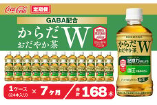 【7ヶ月定期便】からだおだやか茶W350mlペットボトル×168本(7ケース)｜からだおだやか茶Wは、記憶力や血圧が気になる方におすすめする、日本初の機能性表示食品の無糖茶です。ほどよい渋みとすっきり飲みやすい味わいです。
※離島への配送不可