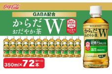 からだおだやか茶W350mlペットボトル×72本(3ケース)｜からだおだやか茶Wは、記憶力や血圧が気になる方におすすめする、日本初の機能性表示食品の無糖茶です。ほどよい渋みとすっきり飲みやすい味わいです。
※離島への配送不可