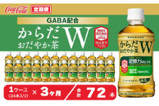 【3ヶ月定期便】からだおだやか茶W350mlペットボトル×72本(3ケース)｜からだおだやか茶Wは、記憶力や血圧が気になる方におすすめする、日本初の機能性表示食品の無糖茶です。ほどよい渋みとすっきり飲みやすい味わいです。
※離島への配送不可