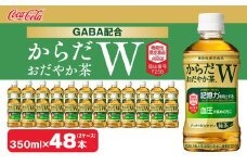 からだおだやか茶W350mlペットボトル×48本(2ケース)｜からだおだやか茶Wは、記憶力や血圧が気になる方におすすめする、日本初の機能性表示食品の無糖茶です。ほどよい渋みとすっきり飲みやすい味わいです。
※離島への配送不可