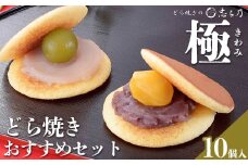 どら焼き　おすすめセット「極(きわみ)」(10個入)　栗　梅　バター　特選小倉　てぼ　和菓子 菓子 お土産 ドラ焼き　どらやき　スイーツ
※北海道・中国・四国エリア・沖縄・離島への配送不可