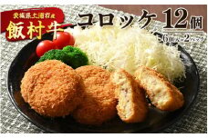 飯村牛コロッケ　12個（6個入り×2）◇ ｜ コロッケ 冷凍 冷凍食品 揚げるだけ 簡単調理 お弁当 おかず おつまみ 揚げ物 惣菜 肉 牛肉 和牛 ビーフ ※離島への配送不可