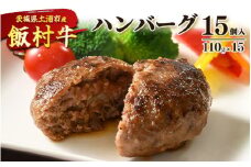 飯村牛ハンバーグ　15個入り ｜ ハンバーグ ステーキ 冷凍 冷凍食品 簡単調理 お弁当 おかず おつまみ 惣菜 肉 牛肉 和牛 ビーフ ※離島への配送不可