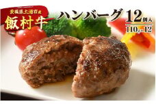 飯村牛ハンバーグ　12個入り ｜ ハンバーグ ステーキ 冷凍 冷凍食品 簡単調理 お弁当 おかず おつまみ 惣菜 肉 牛肉 和牛 ビーフ ※離島への配送不可