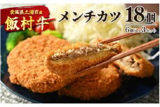 飯村牛メンチカツ　18個（6個入り×3セット）◇ ｜ メンチカツ 冷凍 冷凍食品 揚げるだけ 簡単調理 お弁当 おかず おつまみ 揚げ物 惣菜 肉 牛肉 和牛 ビーフ ※離島への配送不可
