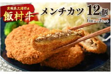 飯村牛メンチカツ　12個（6個入り×2セット）◇ ｜ メンチカツ 冷凍 冷凍食品 揚げるだけ 簡単調理 お弁当 おかず おつまみ 揚げ物 惣菜 肉 牛肉 和牛 ビーフ ※離島への配送不可