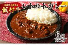 飯村牛レトルトカレー6個 ｜ 簡単調理 お弁当 おかず おつまみ 惣菜 肉 牛肉 和牛 ビーフ レトルト 防災 備蓄 非常食 保存食 キャンプ アウトドア ※離島への配送不可