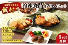 【定期便】5ヶ月連続！飯村牛の冷凍食品食べ比べセット　毎月別々の商品が届く　牛スジ煮込み・牛肉餃子・飯村牛メンチカツ・飯村牛コロッケ・ハンバーグステーキ ◇｜ 簡単調理 お弁当 おかず おつまみ 惣菜 和牛 ※離島への配送不可
