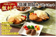 飯村牛の冷凍食品食べ比べセット　牛スジ煮込み・牛肉餃子・飯村牛メンチカツ・飯村牛コロッケ・ハンバーグステーキ ◇ ｜ 冷凍 冷凍食品 簡単調理 お弁当 おかず おつまみ 惣菜 肉 牛肉 和牛 ビーフ ※離島への配送不可