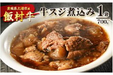 飯村牛の牛スジ煮込み　700g×1袋 ｜ 牛スジ 冷凍 簡単調理 お弁当 おかず おつまみ 惣菜 肉 牛肉 和牛 ビーフ ※離島への配送不可