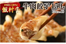 牛肉餃子　150個（15個入り×10） ｜ 餃子 ギョウザ ぎょうざ 冷凍 冷凍食品 蒸し焼き 簡単調理 お弁当 おかず おつまみ 惣菜 肉 牛肉 和牛 ビーフ ※離島への配送不可
