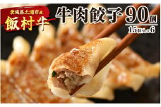 牛肉餃子　90個（15個入り×6） ｜ 餃子 ギョウザ ぎょうざ 冷凍 冷凍食品 蒸し焼き 簡単調理 お弁当 おかず おつまみ 惣菜 肉 牛肉 和牛 ビーフ ※離島への配送不可