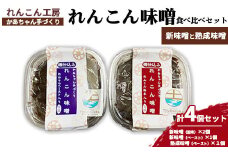 かあちゃん手づくりれんこん味噌 新味噌と熟成味噌の食べ比べ4個セット
※離島への配送不可