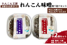 かあちゃん手づくりれんこん味噌 れんこん粉入りとれんこんペースト入りの味噌食べ比べ2個セット
※離島への配送不可
