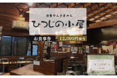 ひつじの小屋お食事券 12,000円相当
※着日指定不可
※離島への配送不可