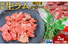 ひつじの小屋特製生ラム味付（冷凍）タレ＆ハーブ 2kg（200g×10袋）
※着日指定不可
※離島への配送不可