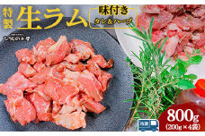 ひつじの小屋特製生ラム味付（冷凍）タレ＆ハーブ 800g（200g×4袋）
※着日指定不可
※離島への配送不可