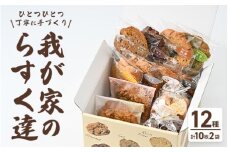 我が家のらすく達（箱）12個
※離島への配送不可