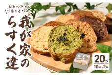 我が家のらすく達（箱）20枚
※離島への配送不可