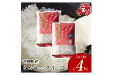 【定期便 10ヶ月】茨城県産 ミルキークイーン 精米4kg（2kg×2袋）
※離島への配送不可
