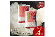 【定期便 9ヶ月】茨城県産 ミルキークイーン 精米4kg（2kg×2袋）
※離島への配送不可
