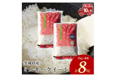 【定期便 10ヶ月】茨城県産 ミルキークイーン 精米8kg（2kg×4袋）
※離島への配送不可