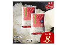 【定期便 6ヶ月】令和7年産 茨城県産 ミルキークイーン 精米8kg（2kg×4袋） ※離島への配送不可 ※2025年10月頃より順次発送予定
