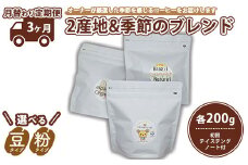 【豆】【3ヵ月定期便】【月替わり定期便】2産地＋季節のブレンド各200g　初回テイステングノート付
※離島への配送不可