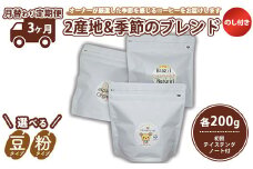 【豆】【3ヵ月定期便】【月替わり定期便】のし付き　2産地＋季節のブレンド各200g　初回テイステングノート付
※離島への配送不可