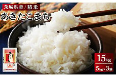 令和6年産 茨城県産 あきたこまち 精米　合計15kg（5kg×3袋） ※離島への配送不可