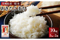 令和6年産 茨城県産 あきたこまち 精米　合計10kg（5kg×2袋） ※離島への配送不可