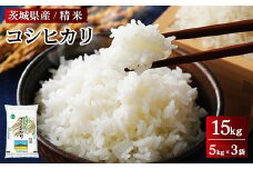 令和6年産 茨城県産 コシヒカリ 精米 合計15kg（5kg×3袋） ※離島への配送不可