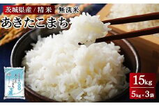 令和6年産 茨城県産 無洗米あきたこまち　精米　合計15kg（5kg×3袋） ※離島への配送不可